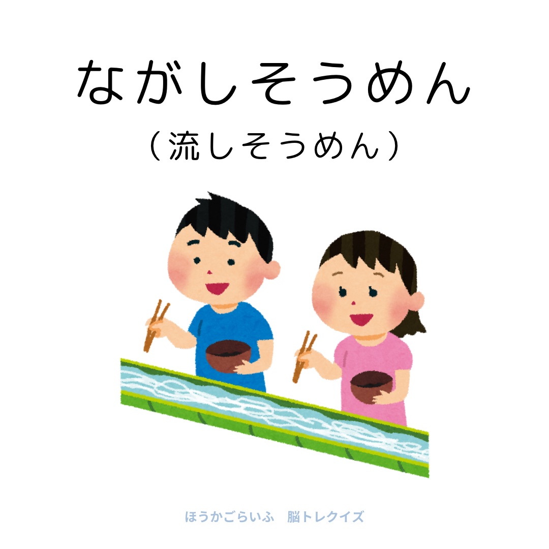 高齢者向け（無料）言葉の並び替えで脳トレしよう！文字（ひらがな）を並び替える簡単なゲーム【夏】健康寿命を延ばす鍵